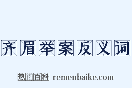 齐眉举案反义词是什么意思的图片